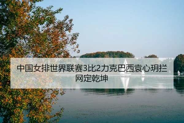 zhong-guo-nv-pai-shi-jie-lian-sai-bi-li-ke-ba-xi-yuan-xin-yue-lan-wang-ding-qian-kun-3-679.jpg