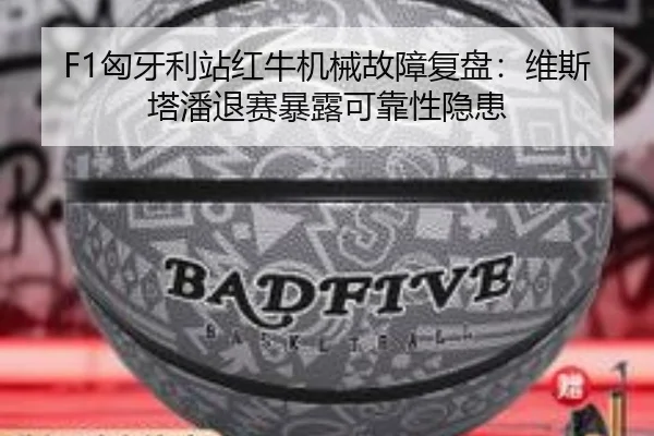 F1匈牙利站红牛机械故障复盘：维斯塔潘退赛暴露可靠性隐患