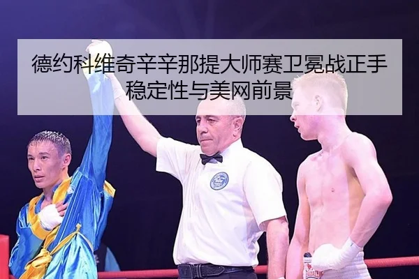 de-yue-ke-wei-qi-xin-xin-na-ti-da-shi-sai-wei-mian-zhan-zheng-shou-wen-ding-xing-yu-mei-wang-qian-jing-2-684.jpg