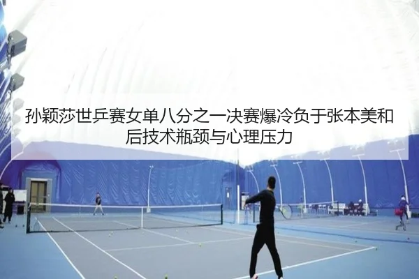 sun-ying-sha-shi-ping-sai-nv-dan-ba-fen-zhi-yi-jue-sai-bao-leng-fu-yu-zhang-ben-mei-he-hou-ji-shu-ping-jing-yu-xin-li-3-676.jpg