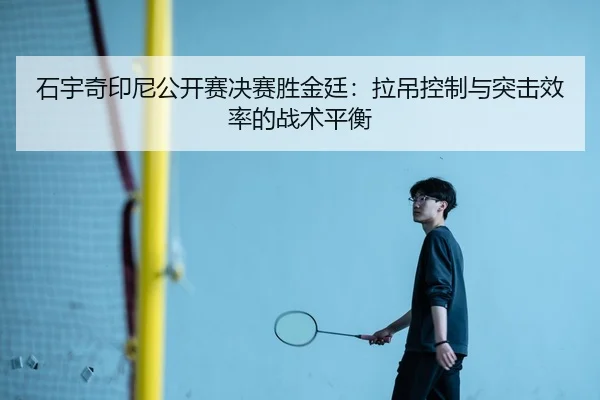 shi-yu-qi-yin-ni-gong-kai-sai-jue-sai-sheng-jin-ting-la-diao-kong-zhi-yu-tu-ji-xiao-lv-de-zhan-shu-ping-heng-3-211.jpg