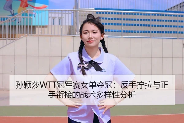 sun-ying-sha-guan-jun-sai-nv-dan-duo-guan-fan-shou-ning-la-yu-zheng-shou-xian-jie-de-zhan-shu-duo-yang-xing-fen-xi-3-145.jpg
