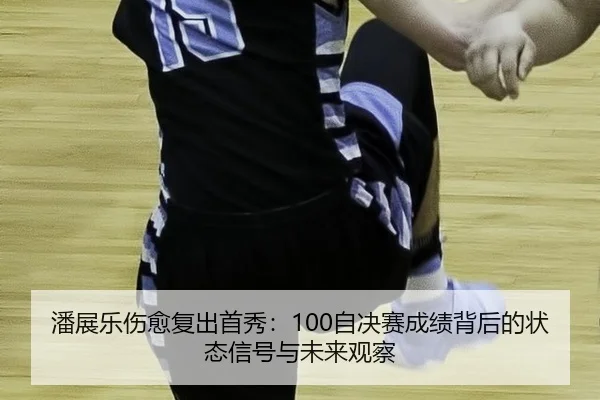 pan-zhan-le-shang-yu-fu-chu-shou-xiu-zi-jue-sai-cheng-ji-bei-hou-de-zhuang-tai-xin-hao-yu-wei-lai-guan-cha-3-912.jpg